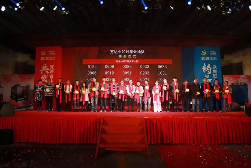 “黨領(lǐng)合作共發(fā)展 眾聚匠心鑄品牌”萬達(dá)業(yè)主題年會隆重舉行