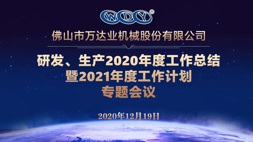 萬達(dá)業(yè)研發(fā)、生產(chǎn)2020年度工作總結(jié)暨2021年度工作計劃專題會議