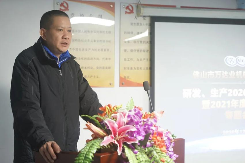 萬達(dá)業(yè)研發(fā)、生產(chǎn)2020年度工作總結(jié)暨2021年度工作計劃專題會議