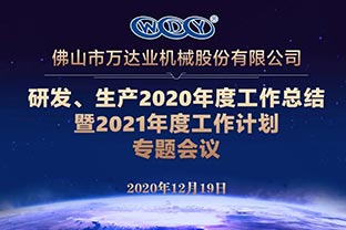 萬達(dá)業(yè)研發(fā)、生產(chǎn)2020年度工作總結(jié)暨2021年度工作計(jì)劃專題會(huì)議